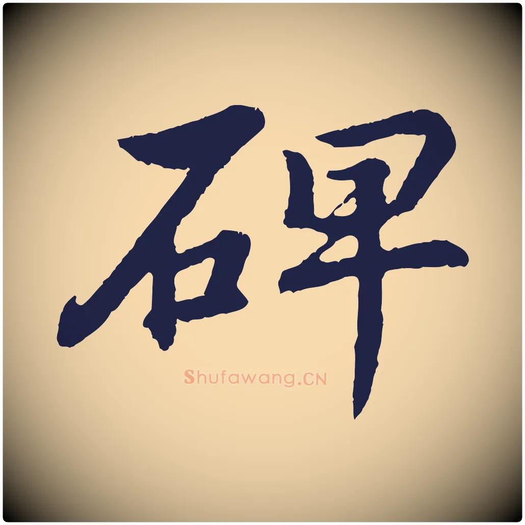 碑毛笔行书写法,摘自明代董其昌龙神感应记