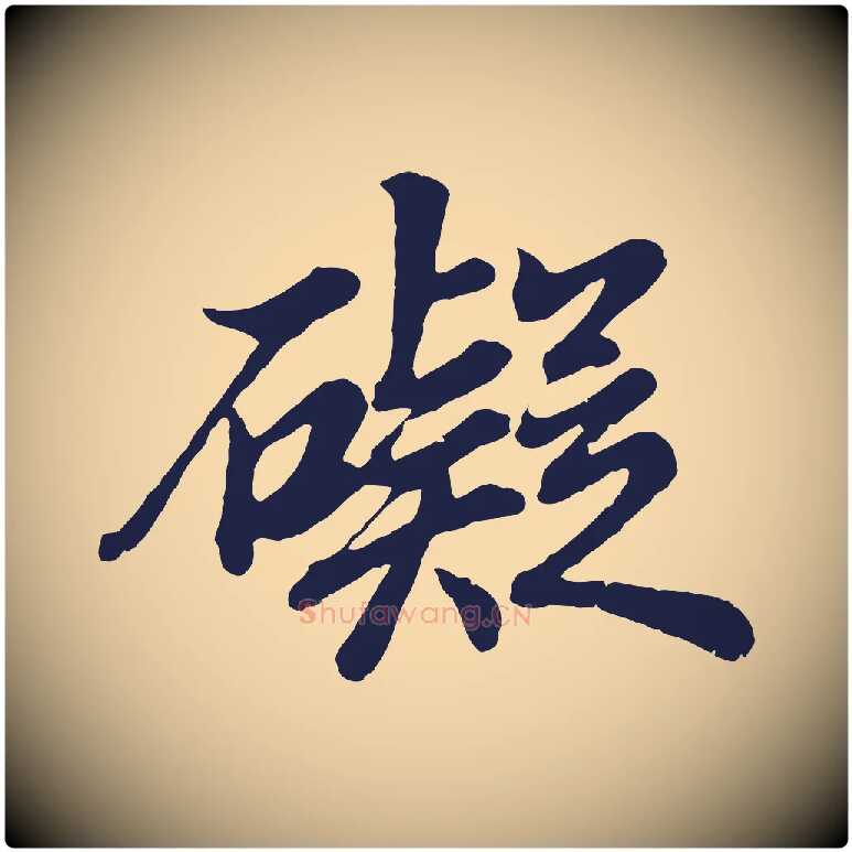 礙毛笔行书写法,摘自明代董其昌龙神感应记