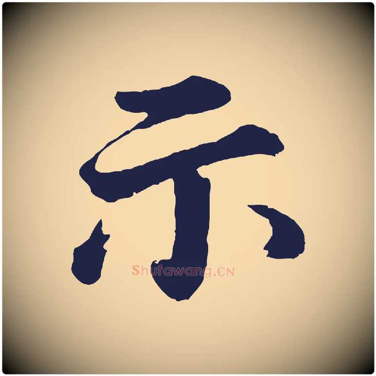 示毛笔行书写法,摘自明代董其昌龙神感应记