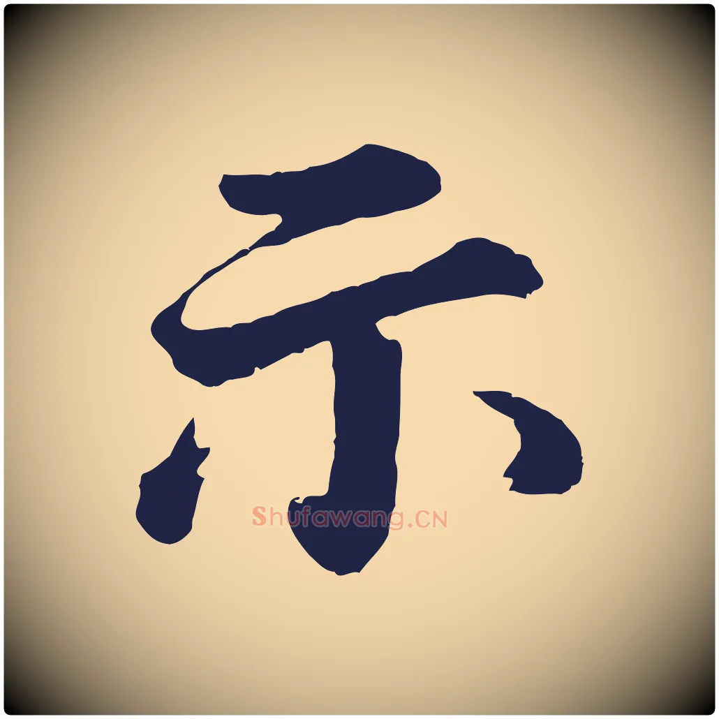 示毛笔行书写法,摘自明代董其昌龙神感应记