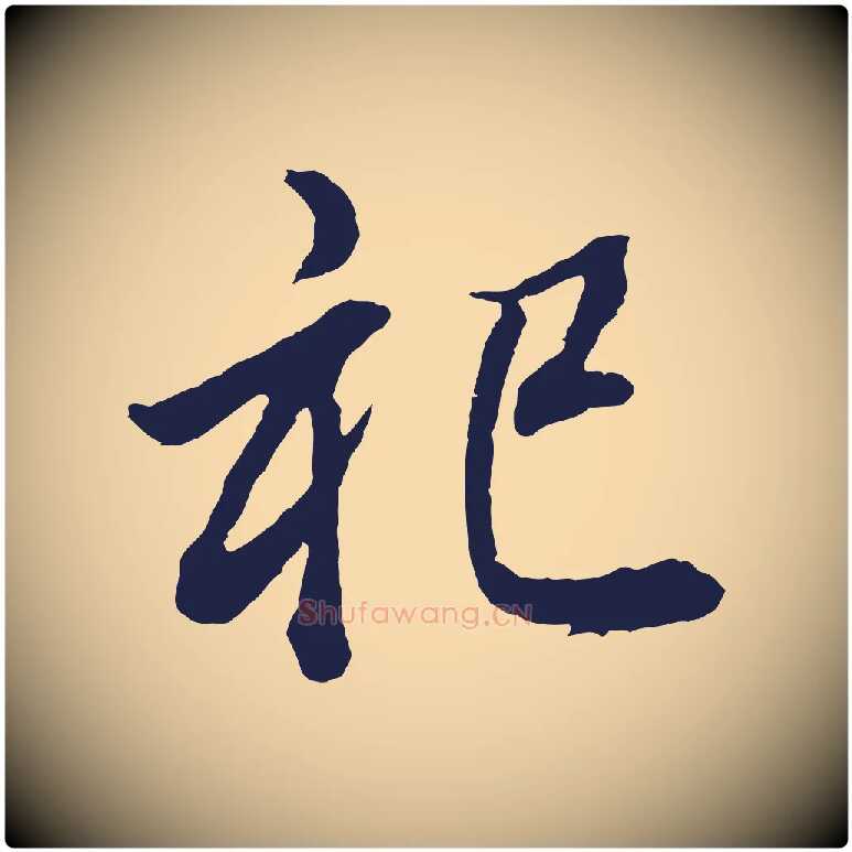 祀毛笔行书写法,摘自明代董其昌龙神感应记