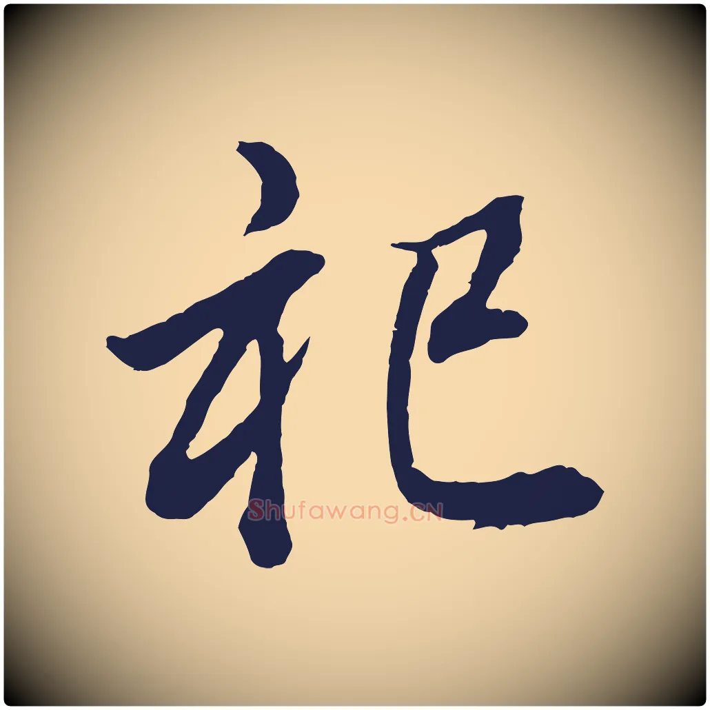 祀毛笔行书写法,摘自明代董其昌龙神感应记