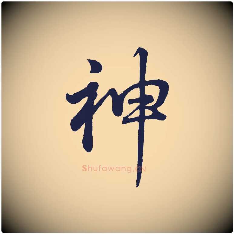 神毛笔行书写法,摘自明代董其昌龙神感应记