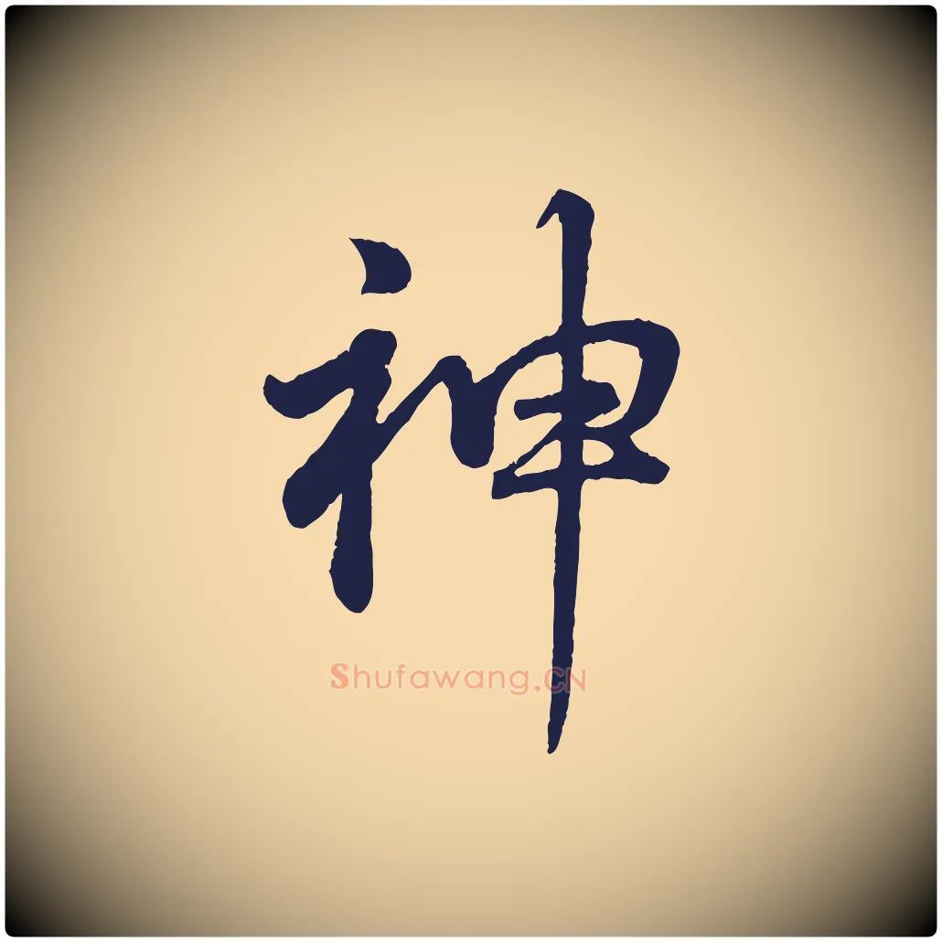 神毛笔行书写法,摘自明代董其昌龙神感应记