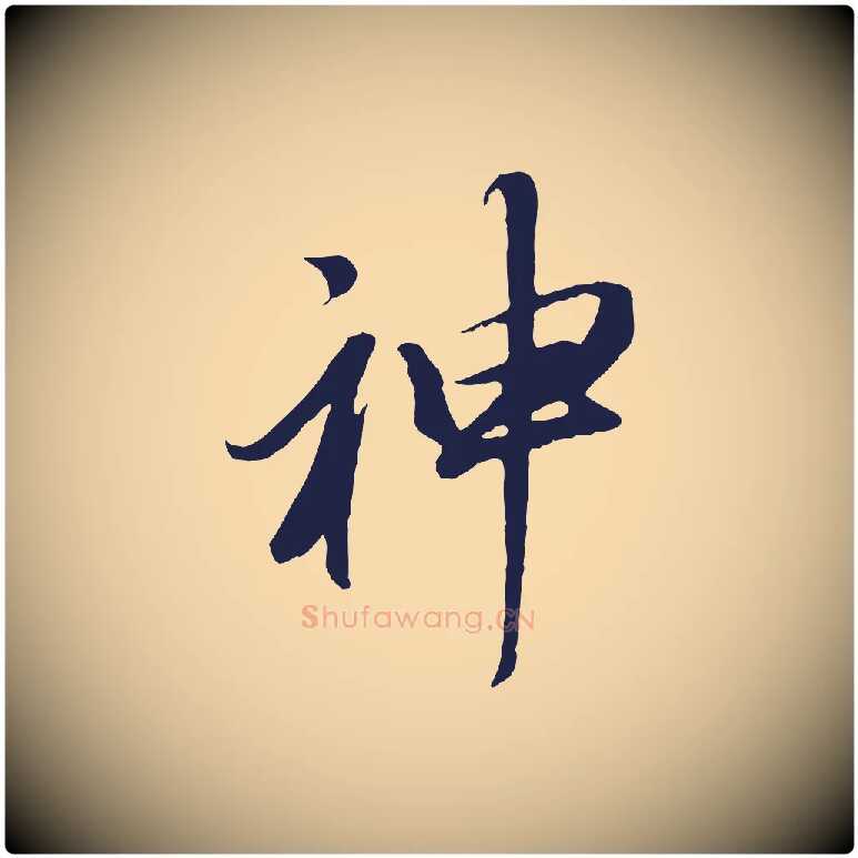 神毛笔行书写法,摘自明代董其昌龙神感应记