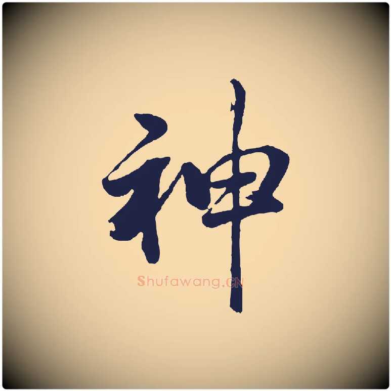 神毛笔行书写法,摘自明代董其昌龙神感应记
