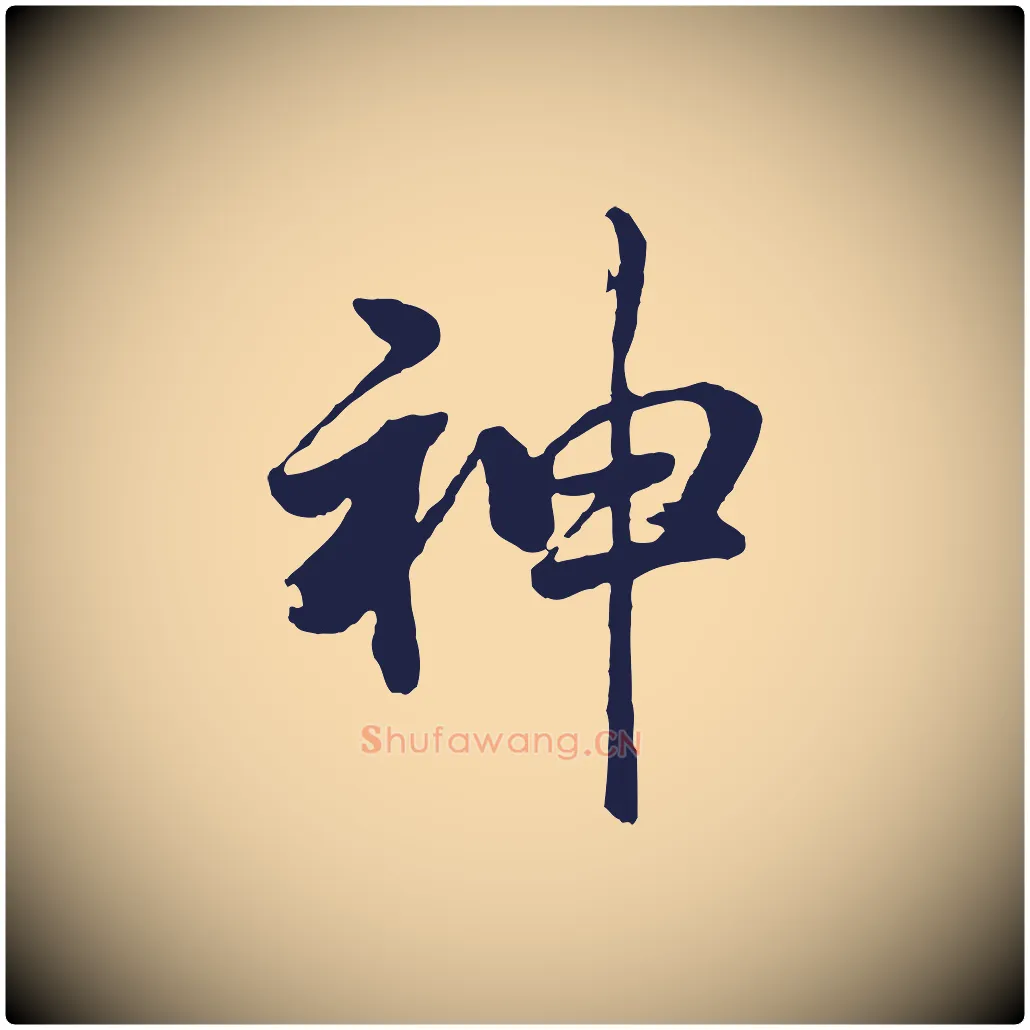 神毛笔行书写法,摘自明代董其昌龙神感应记