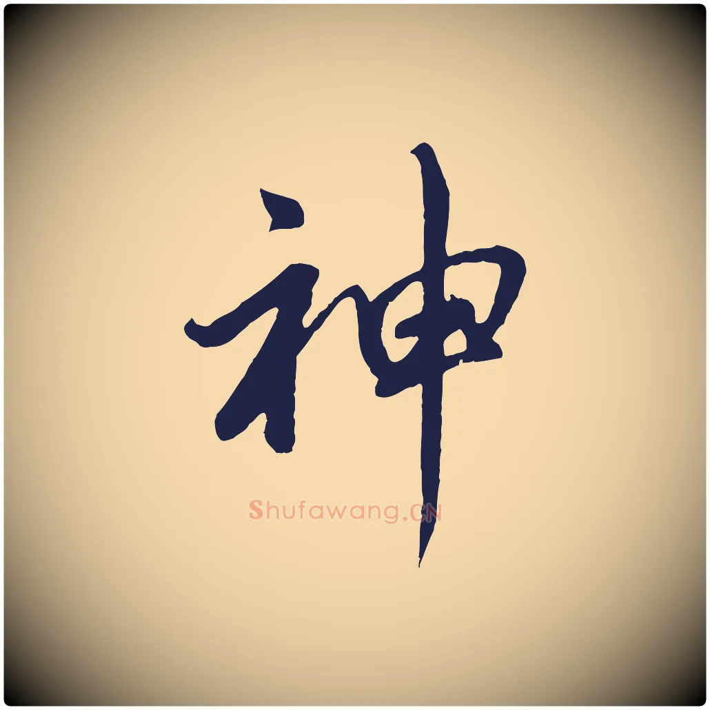 神毛笔行书写法,摘自明代董其昌龙神感应记