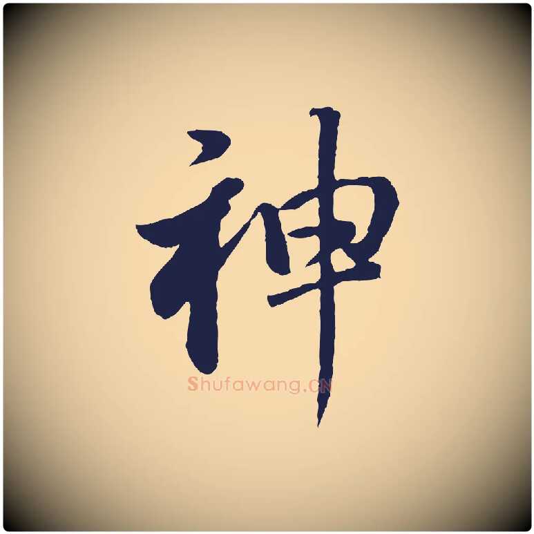 神毛笔行书写法,摘自明代董其昌龙神感应记