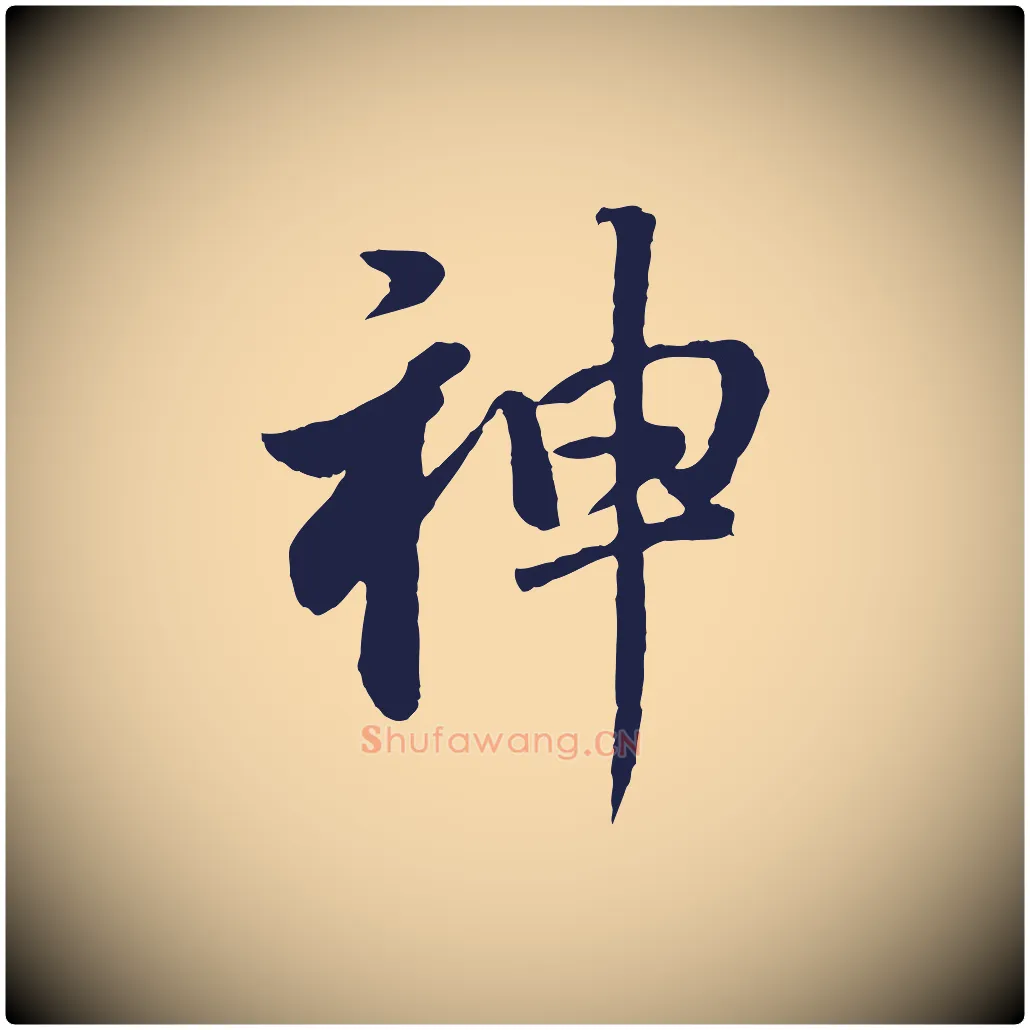 神毛笔行书写法,摘自明代董其昌龙神感应记