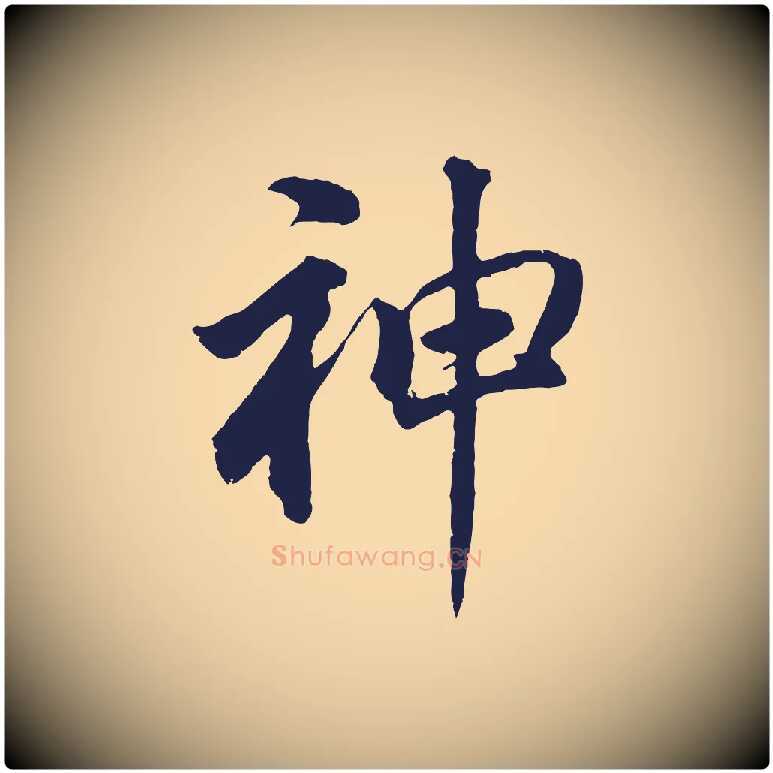 神毛笔行书写法,摘自明代董其昌龙神感应记