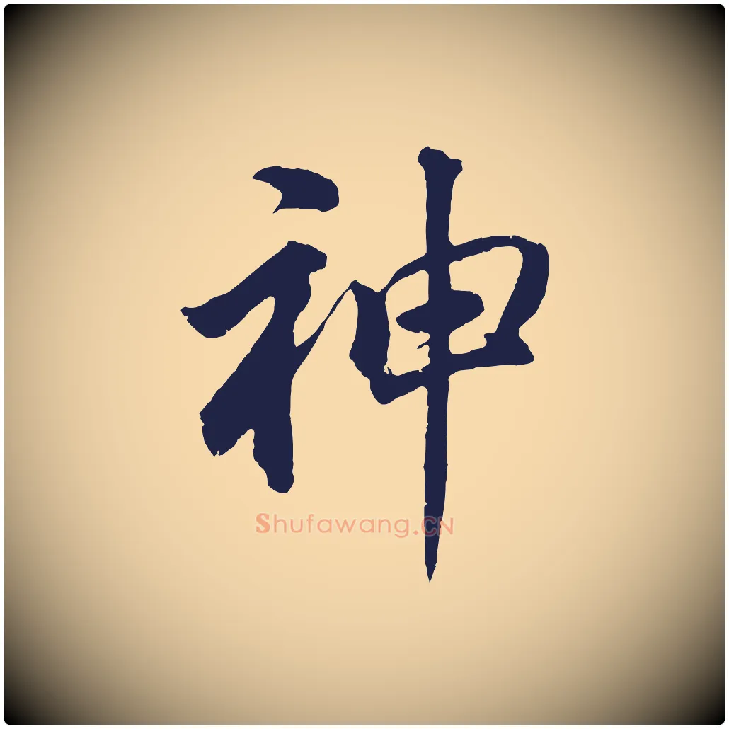 神毛笔行书写法,摘自明代董其昌龙神感应记