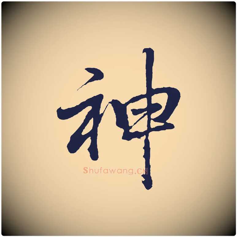 神毛笔行书写法,摘自明代董其昌龙神感应记