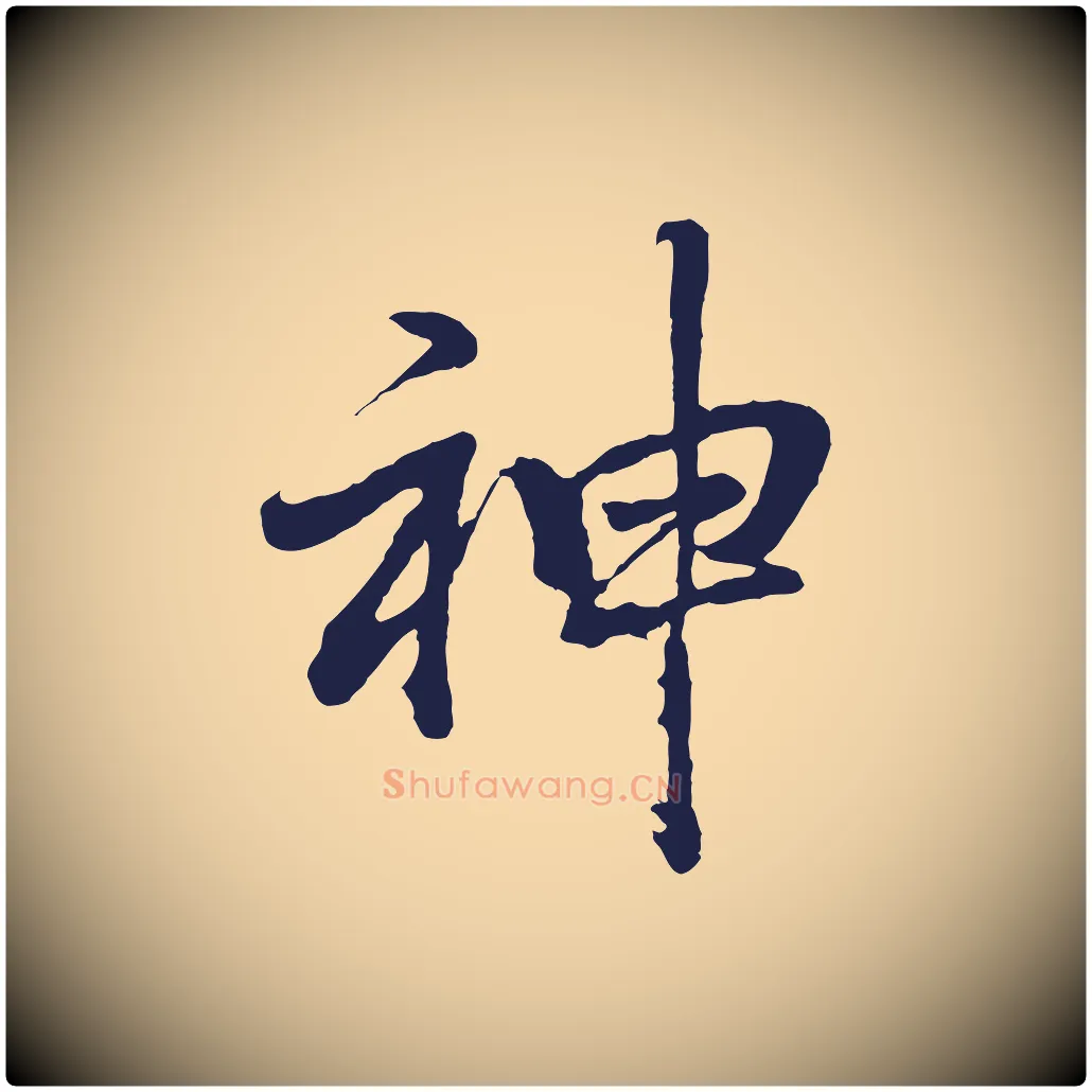 神毛笔行书写法,摘自明代董其昌龙神感应记