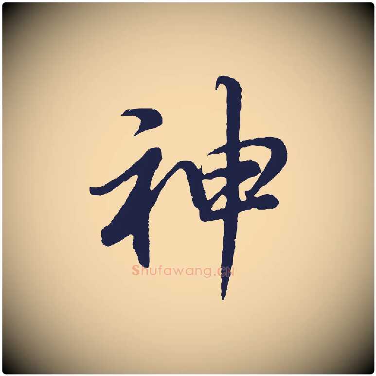 神毛笔行书写法,摘自明代董其昌龙神感应记