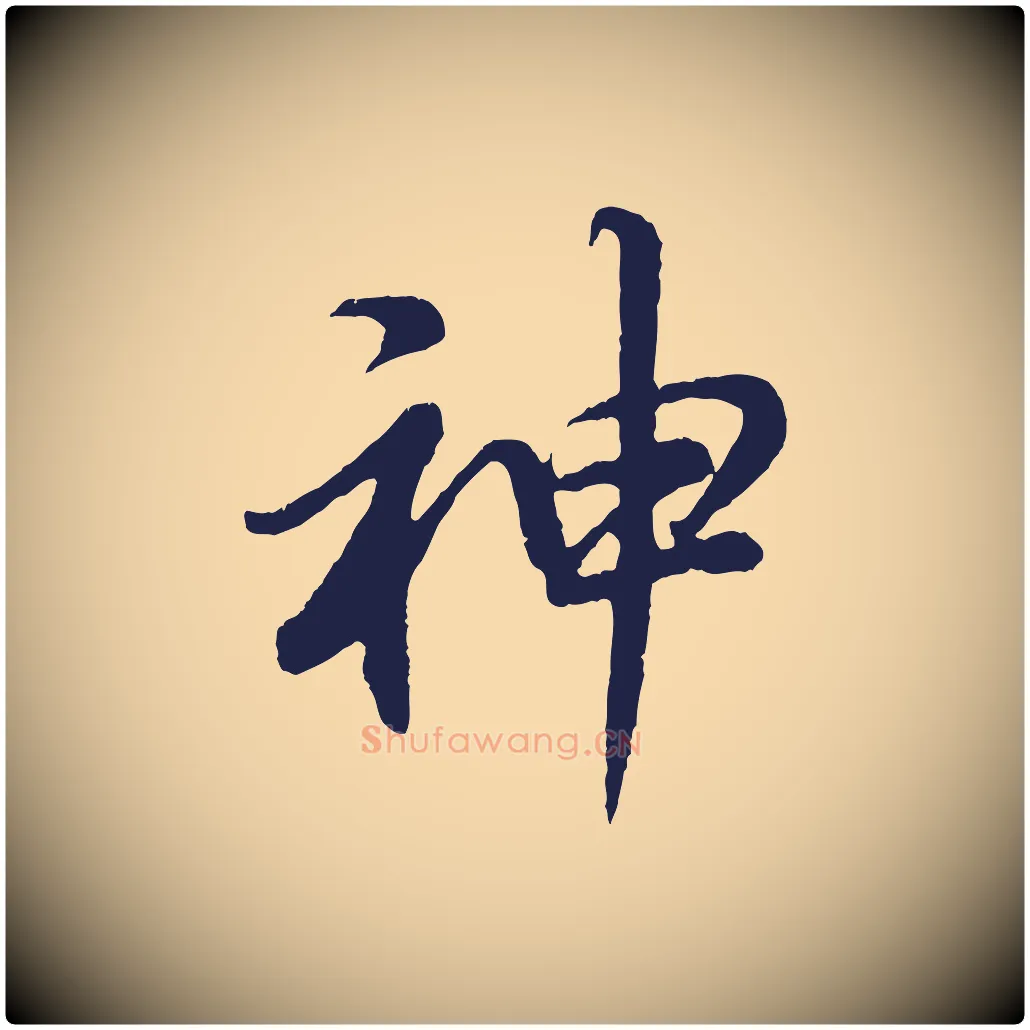 神毛笔行书写法,摘自明代董其昌龙神感应记
