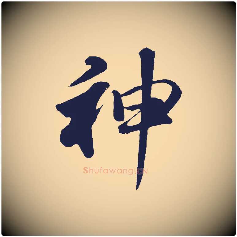 神毛笔行书写法,摘自明代董其昌龙神感应记