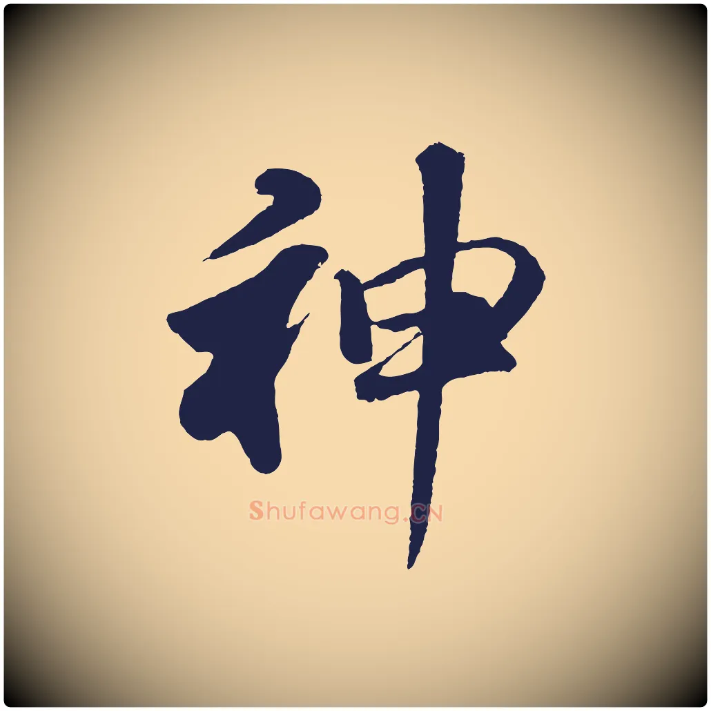 神毛笔行书写法,摘自明代董其昌龙神感应记