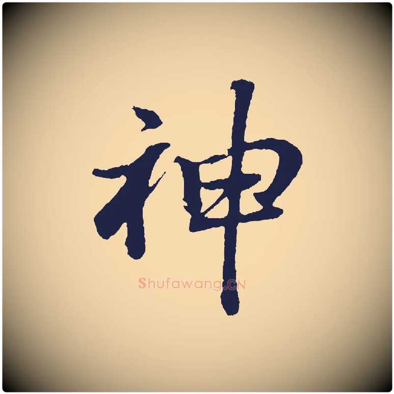 神毛笔行书写法,摘自明代董其昌龙神感应记