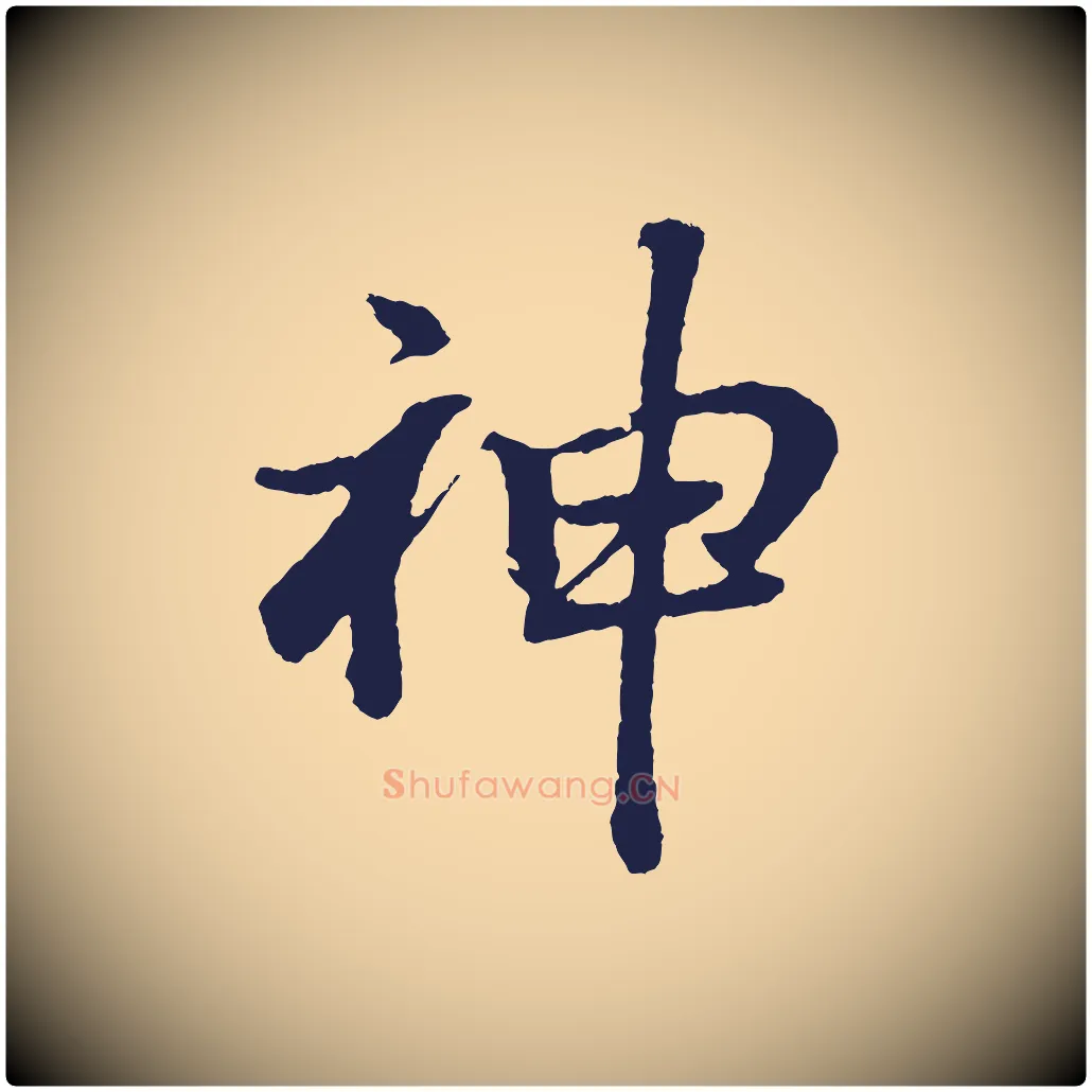 神毛笔行书写法,摘自明代董其昌龙神感应记