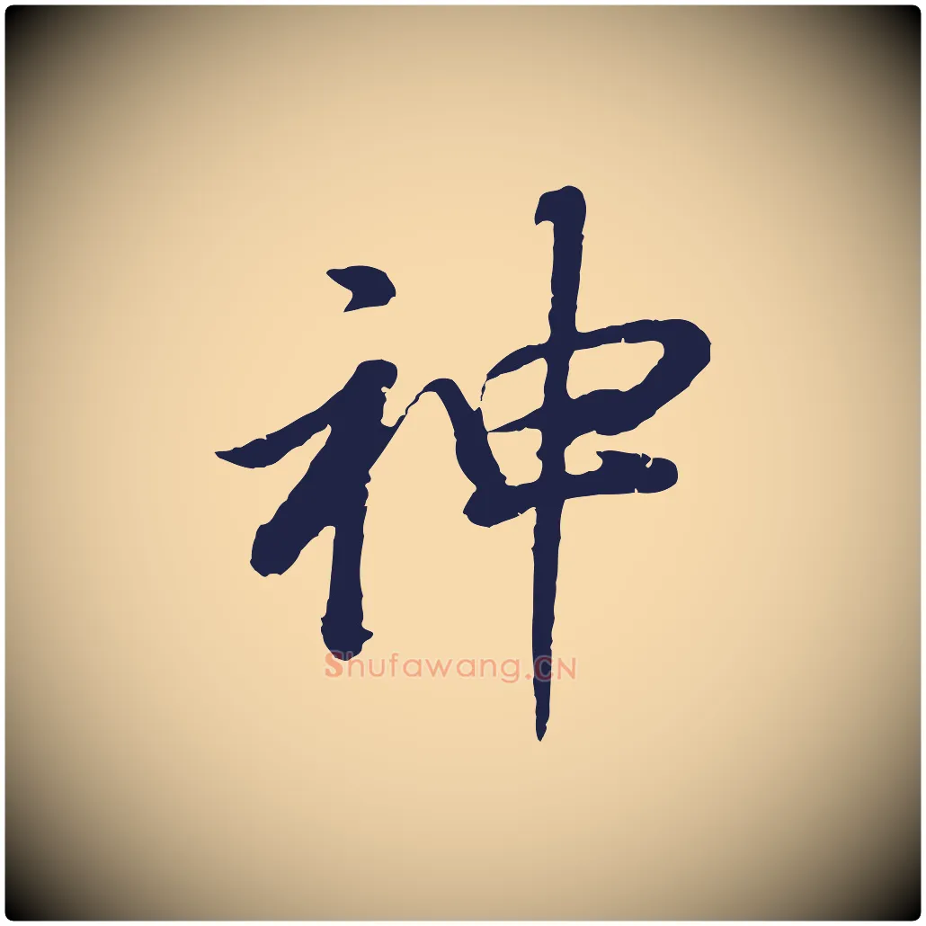 神毛笔行书写法,摘自明代董其昌龙神感应记