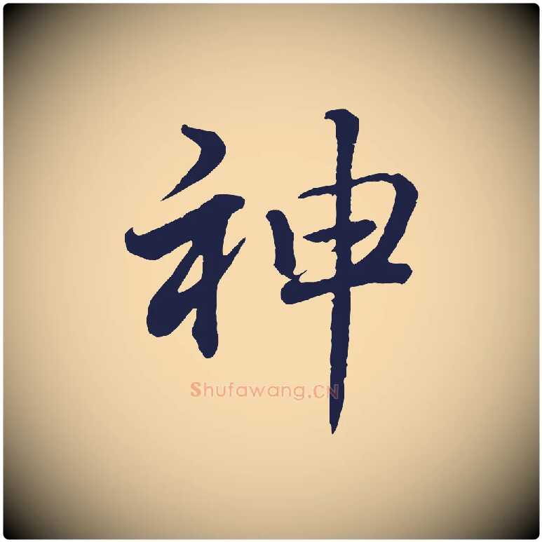神毛笔行书写法,摘自明代董其昌龙神感应记
