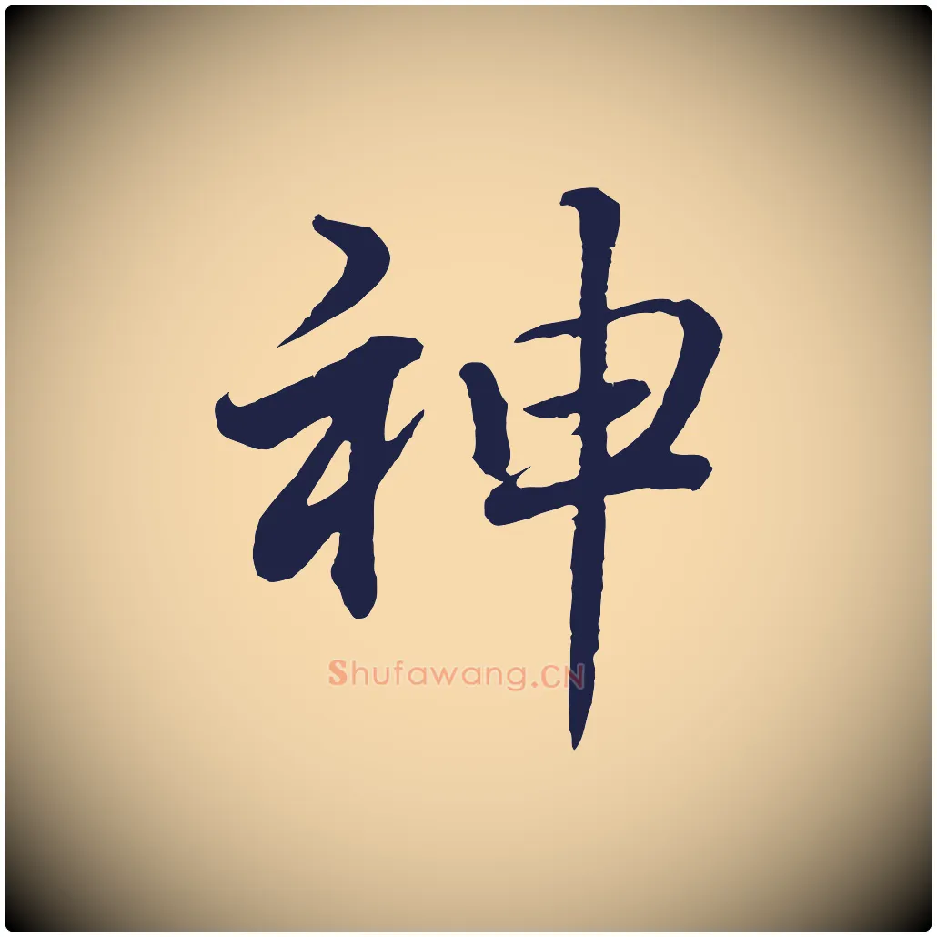 神毛笔行书写法,摘自明代董其昌龙神感应记