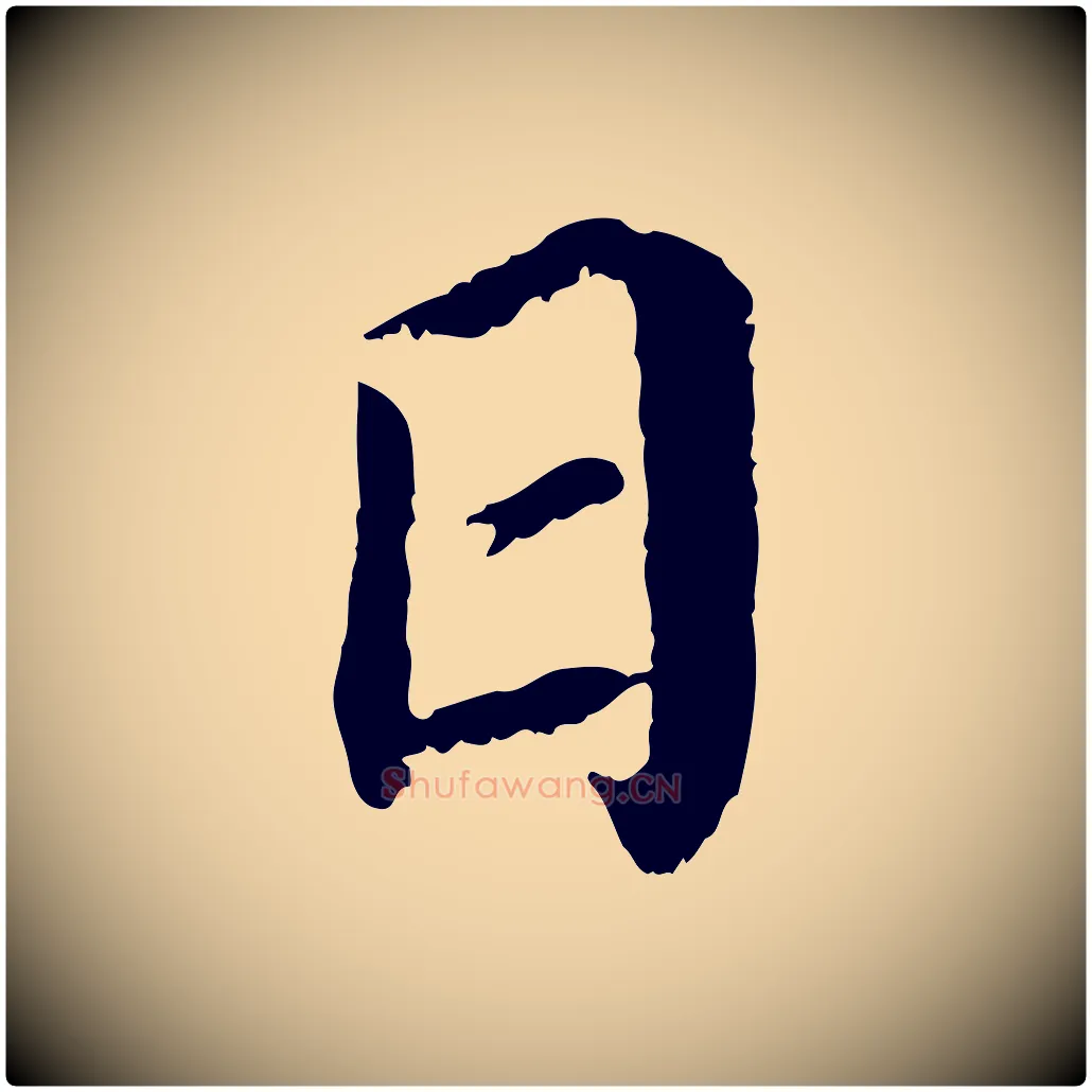 日毛笔行书写法,摘自宋代蔡襄与宾客帖