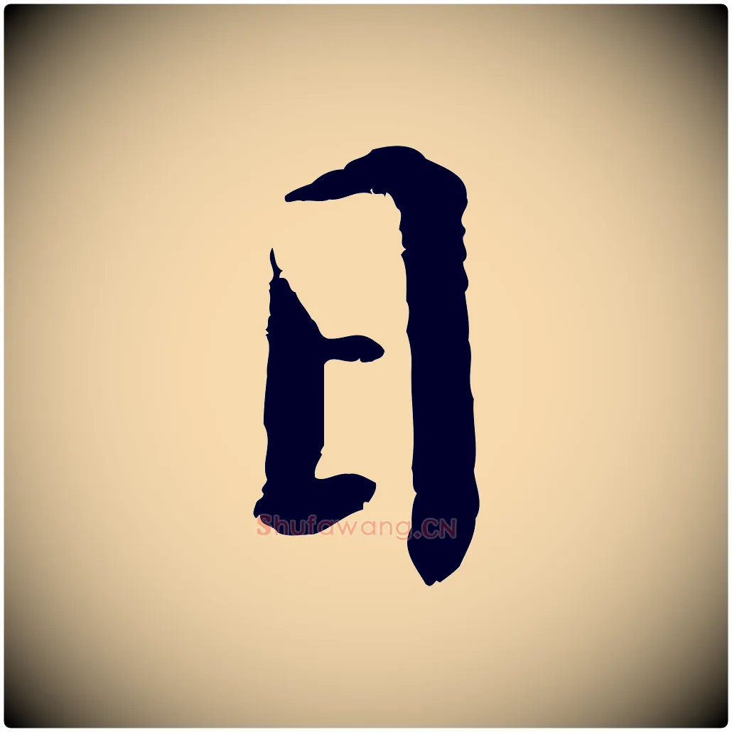 日毛笔行书写法,摘自宋代蔡襄与宾客帖