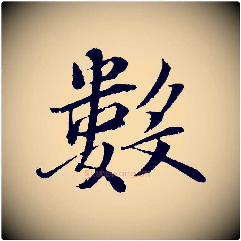 數毛笔行书写法,摘自宋代蔡襄与宾客帖