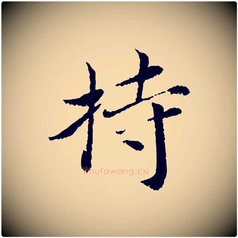 持毛笔行书写法,摘自宋代蔡襄与宾客帖