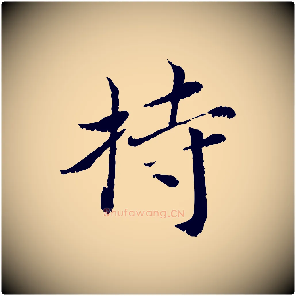 持毛笔行书写法,摘自宋代蔡襄与宾客帖