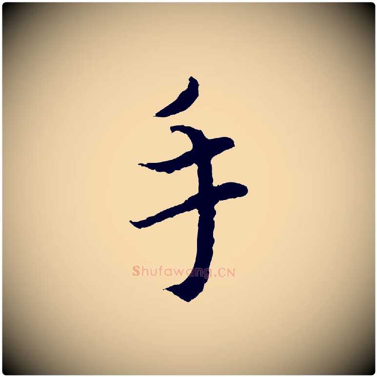 手毛笔行书写法,摘自宋代蔡襄与宾客帖