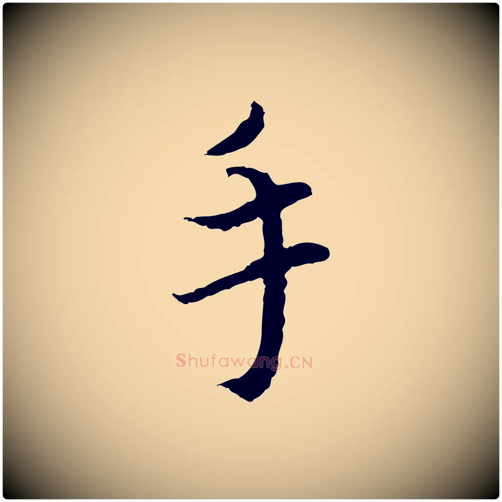 手毛笔行书写法,摘自宋代蔡襄与宾客帖