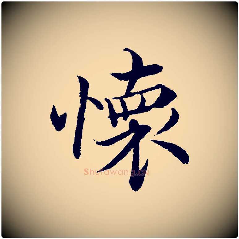 懷毛笔行书写法,摘自宋代蔡襄与宾客帖