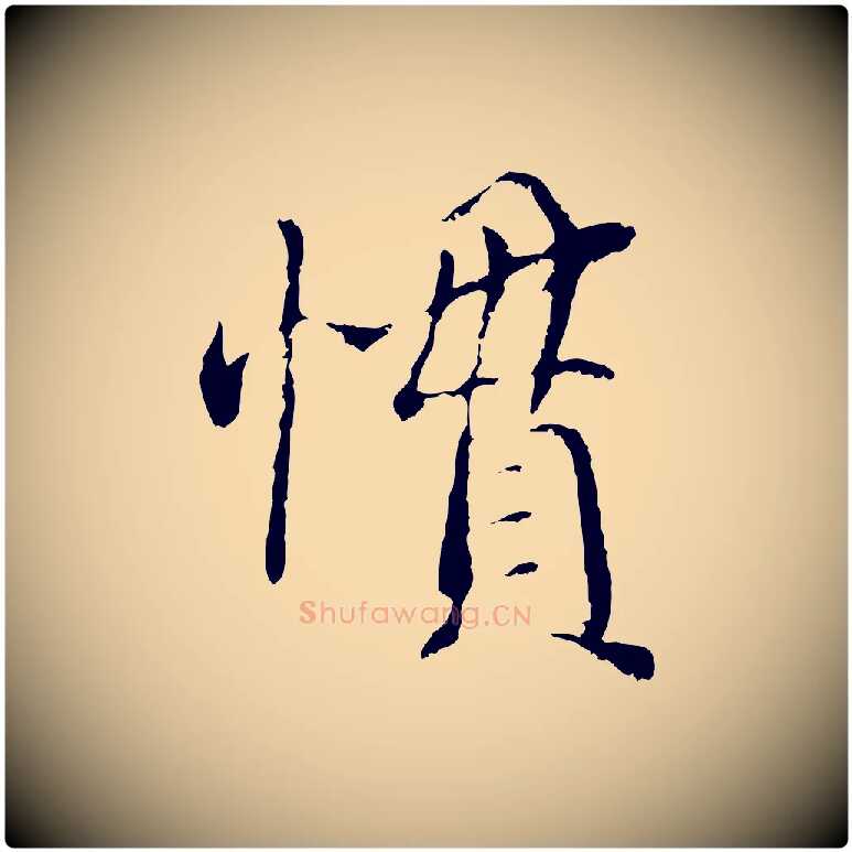 慣毛笔行书写法,摘自宋代蔡襄与宾客帖