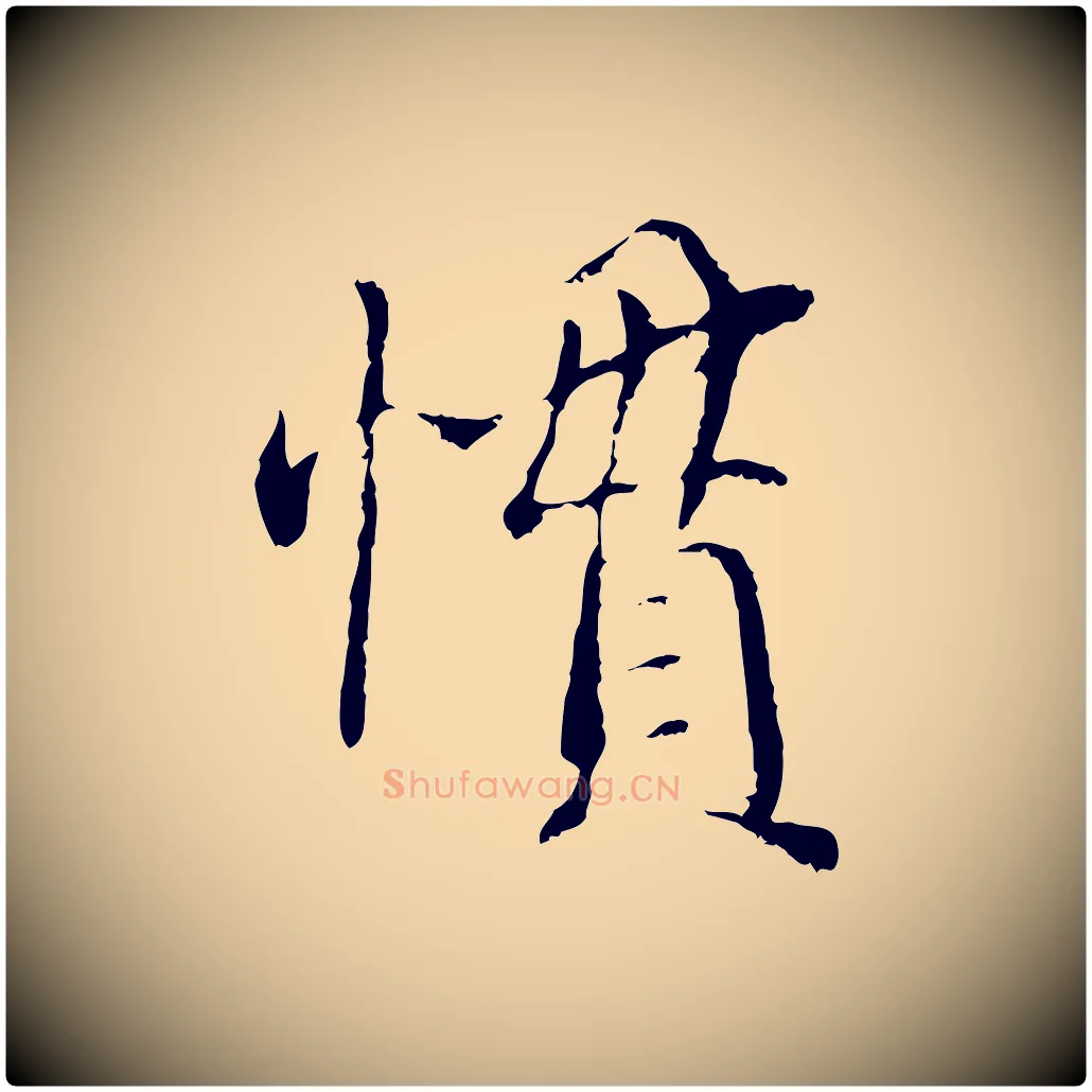 慣毛笔行书写法,摘自宋代蔡襄与宾客帖