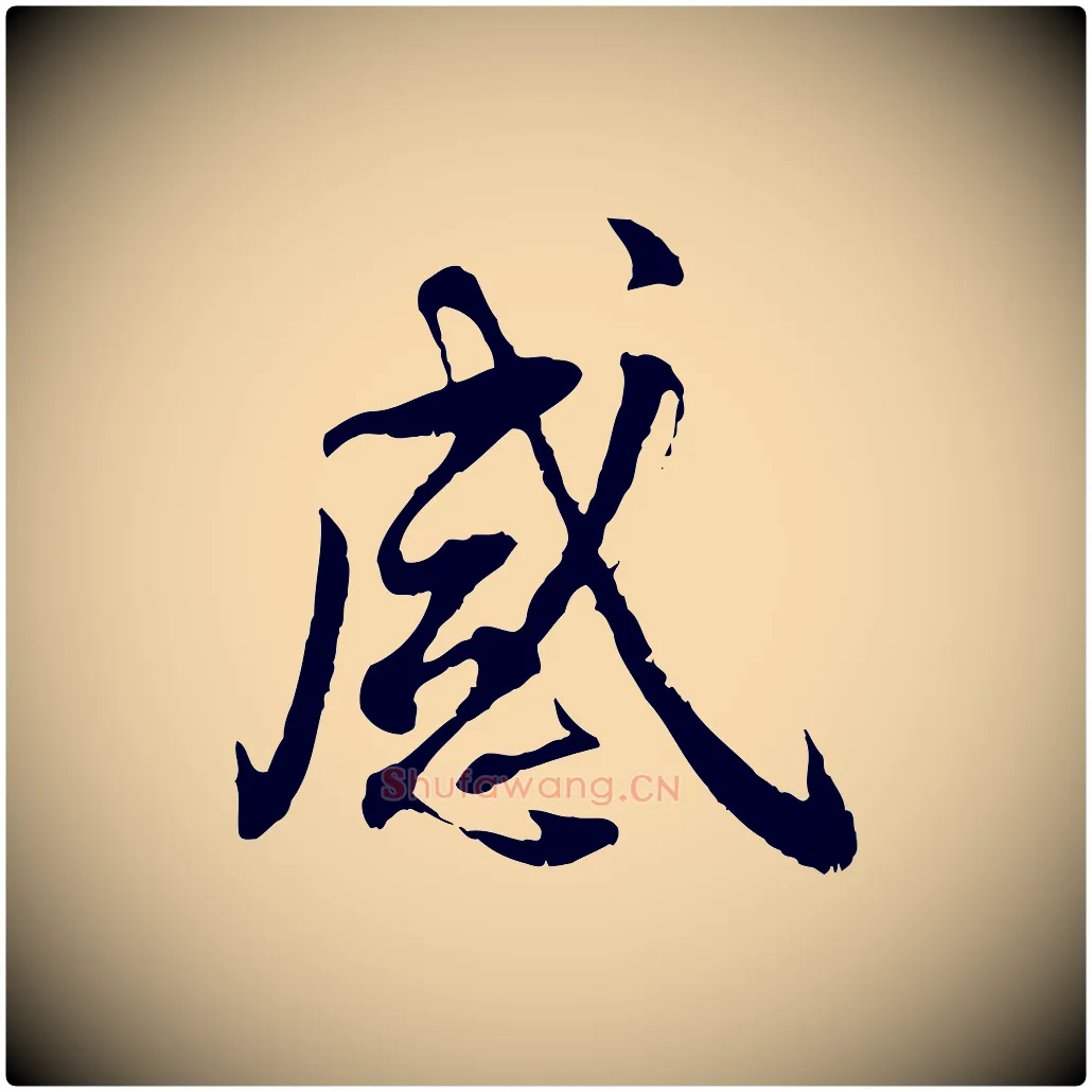 感毛笔行书写法,摘自宋代蔡襄与宾客帖