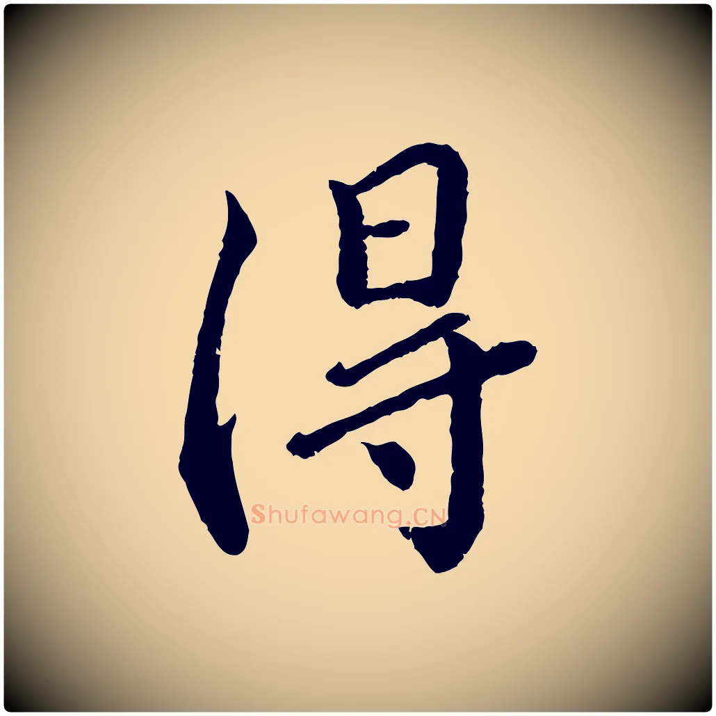 得毛笔行书写法,摘自宋代蔡襄与宾客帖