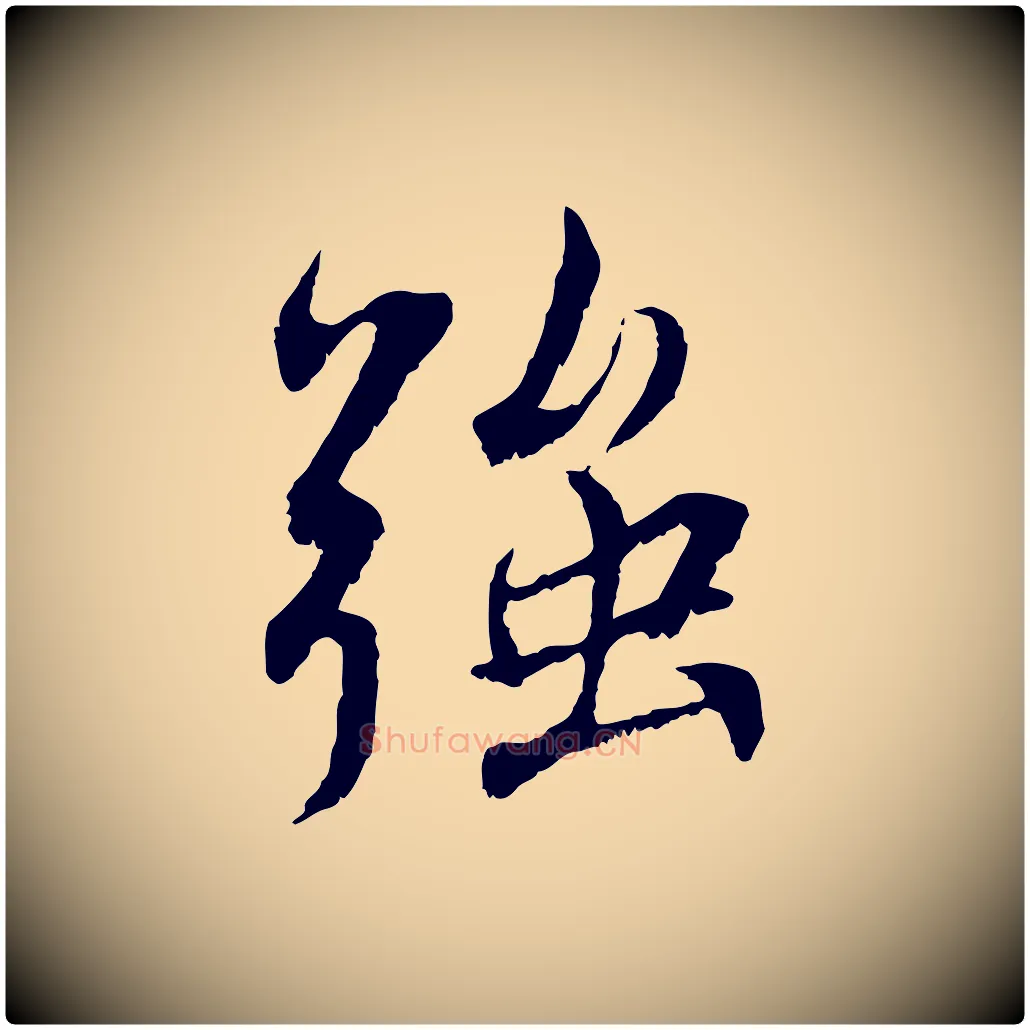 強毛笔行书写法,摘自宋代蔡襄与宾客帖