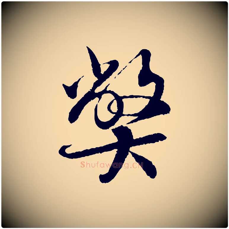 弊毛笔行书写法,摘自宋代蔡襄与宾客帖