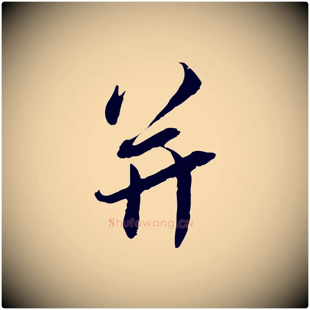 并毛笔行书写法,摘自宋代蔡襄与宾客帖