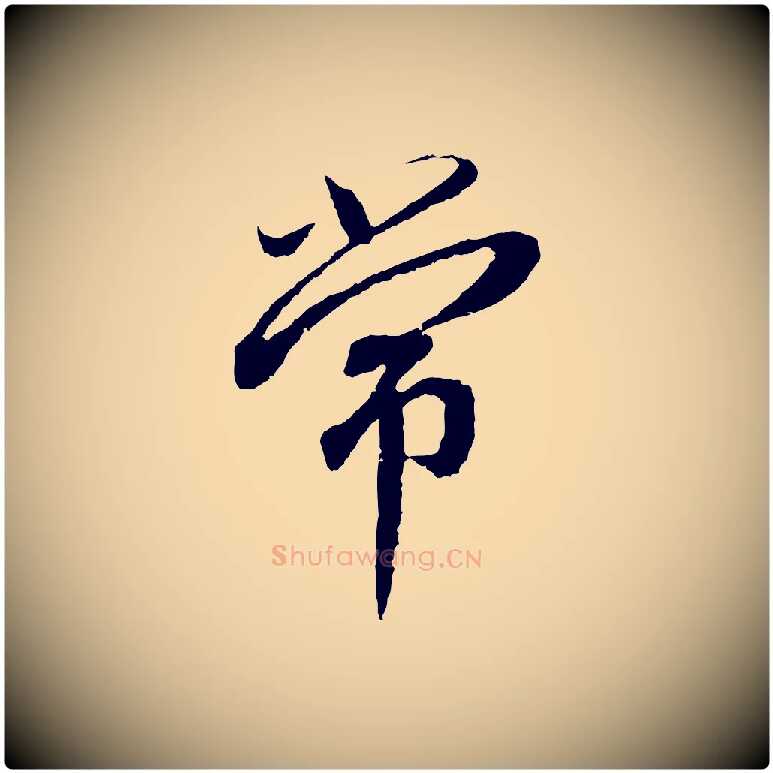 常毛笔行书写法,摘自宋代蔡襄与宾客帖