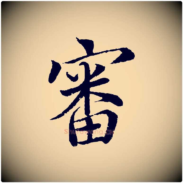 審毛笔行书写法,摘自宋代蔡襄与宾客帖