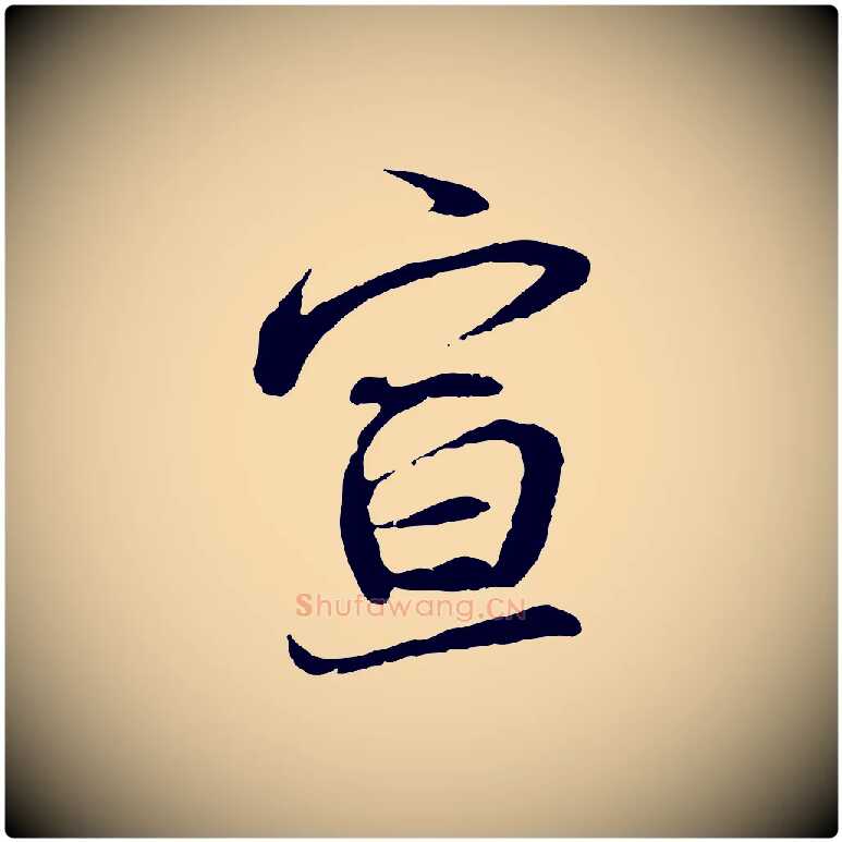 宣毛笔行书写法,摘自宋代蔡襄与宾客帖