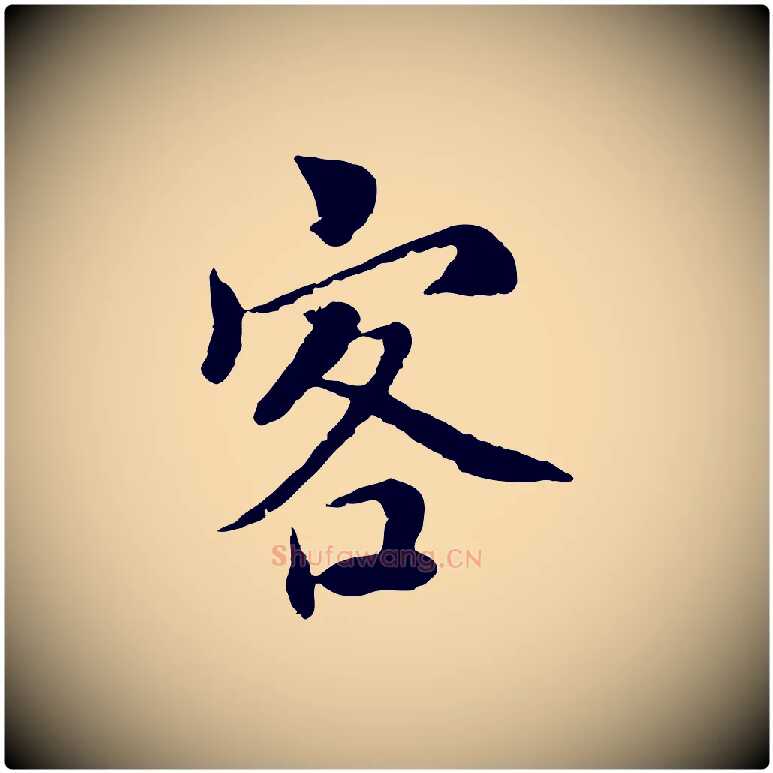 客毛笔行书写法,摘自宋代蔡襄与宾客帖