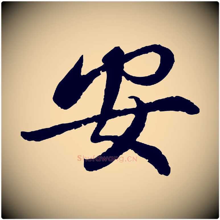 安毛笔行书写法,摘自宋代蔡襄与宾客帖
