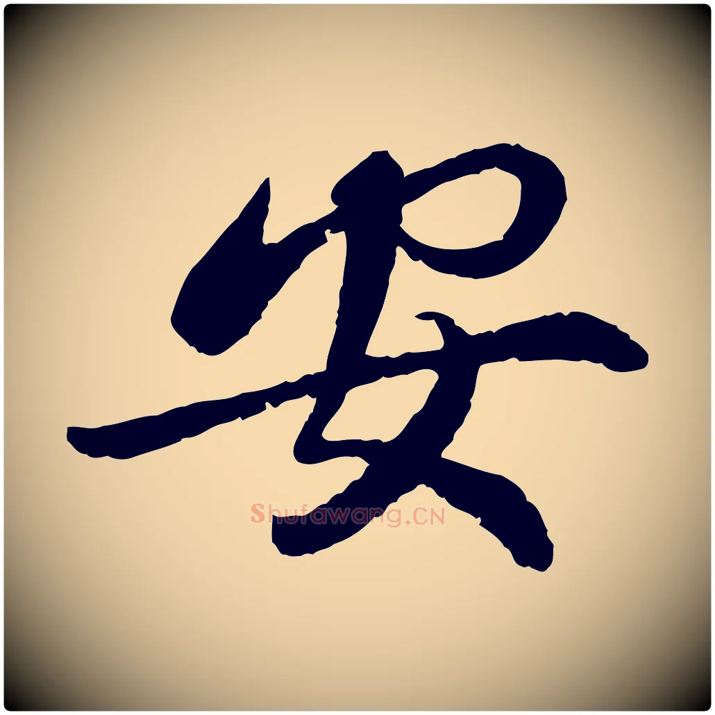 安毛笔行书写法,摘自宋代蔡襄与宾客帖