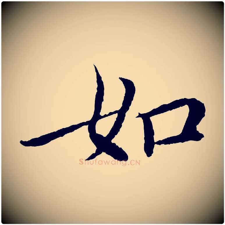如毛笔行书写法,摘自宋代蔡襄与宾客帖