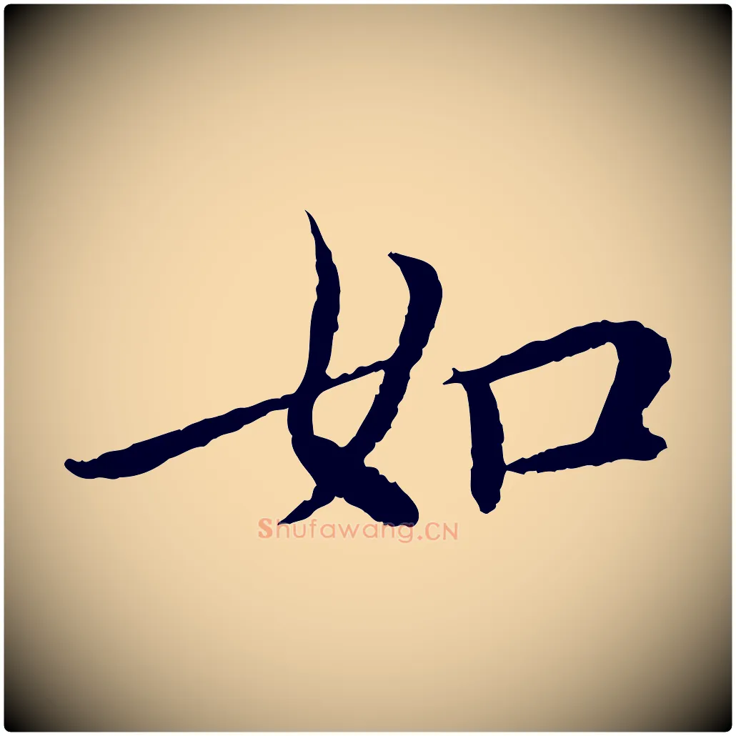 如毛笔行书写法,摘自宋代蔡襄与宾客帖